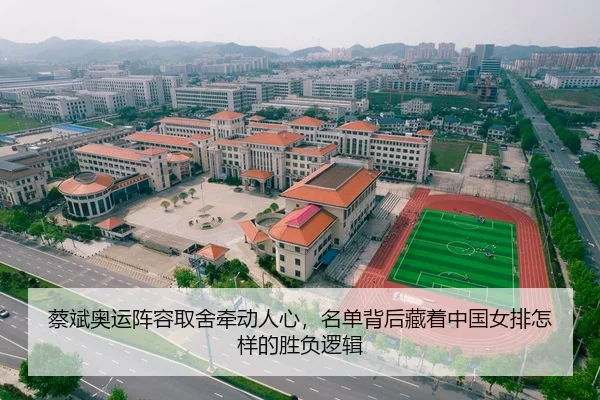 蔡斌奥运阵容取舍牵动人心，名单背后藏着中国女排怎样的胜负逻辑