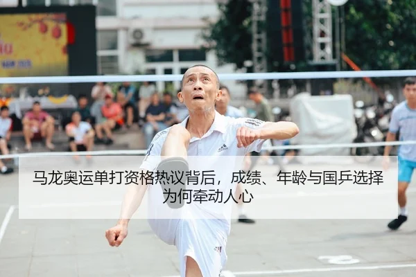 马龙奥运单打资格热议背后，成绩、年龄与国乒选择为何牵动人心